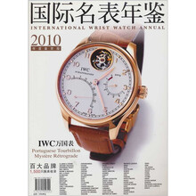 国际名表年鉴（2010）
