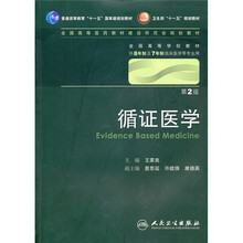 循证医学（第2版）（附光盘）