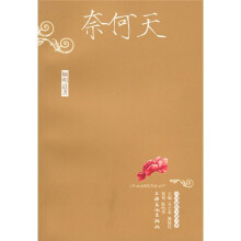 奈何天