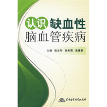 认识缺血性脑血管疾病