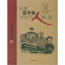华夏五千年名人胜迹 清朝前期卷（下）