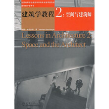 建筑学教程2:空间与建筑师