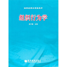 国家级精品课程教材：组织行为学