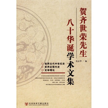 贺齐世荣先生八十华诞学术文集