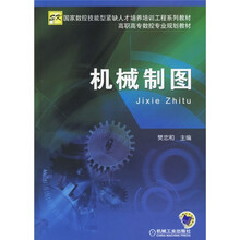 高职高专数控专业规划教材：机械制图