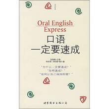 口语一定要速成