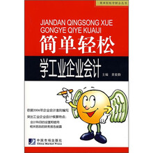 简单轻松学工业企业会计