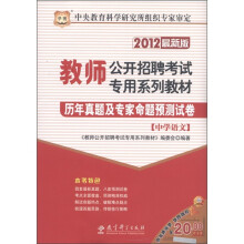 华图·教师公开招聘考试专用系列教材:历年真题及专家命题预测试卷(中学语文)(2012最新版)