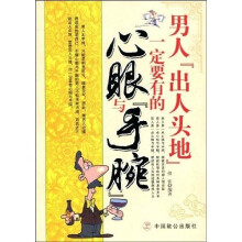 男人“出人头地”一定要有的心眼与“手腕”