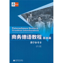 商务德语教程：基础篇