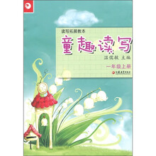 读写拓展教本·童趣读写:1年级(上册)