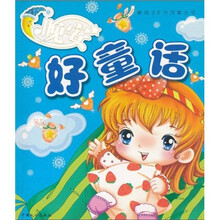 睡前30分故事丛书：晚安好童话