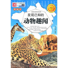 发现已知的动物趣闻-精编版