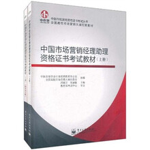 全国高校市场营销大赛配套教材·中国市场营销经理助理资格证书考试教材（套装上下册）（附考试大纲）