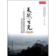 天然之光:纪念函昰禅师诞辰四百周年学术研讨会论文集