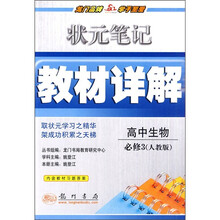 状元笔记教材详解:高中生物必修3(人教版)
