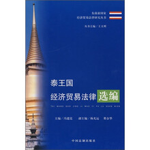 泰王国经济贸易法律选编