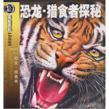 权威探秘加强版：恐龙·猎食者探秘（恐龙·猎食者）