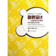 高等学校设计类“十二五”规划教材·包装设计：创意思维与表现