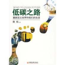 低碳之路：重新定义世界和我们的生活