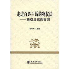 走进百姓生活的物权法：物权法案例百则