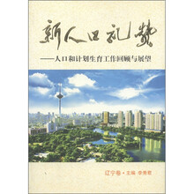 新人口礼赞：人口和计划生育工作回顾与展望（辽宁卷）