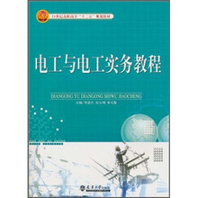 21世纪高职高专“十二五”规划教材：电工与电工实务教程