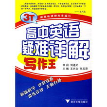 高中英语疑难详解：写作王