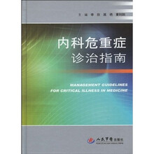 内科危重症诊治指南