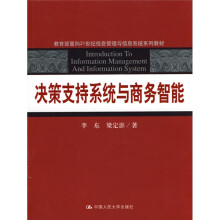 教育部面向21世纪信息管理与信息系统系列教材：决策支持系统与商务智能