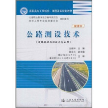 高职高专工学结合、课程改革规划教材:公路测设技术(道路桥梁工程技术专业用)