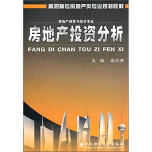 房地产经营与估价专业:房地产投资分析
