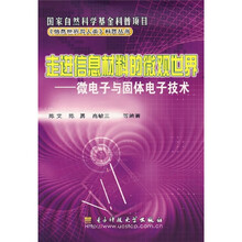 走进信息材料的微观世界微电子与固体电子技术