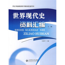 世界现代史资料汇编:上辑