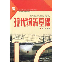 现代物流基础