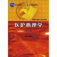 全国医学高等专科学校教材:医护心理学