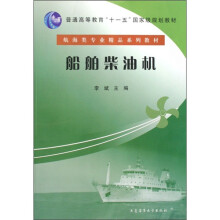 普通高等教育“十一五”国家级规划教材·航海类专业精品系列教材:舶舶柴油机