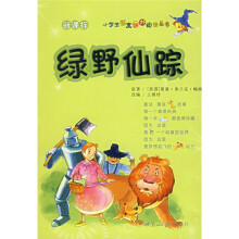 小学生语文课外阅读丛书:绿野仙踪(新课标)