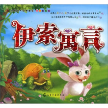 外国四大经典童话：伊索寓言