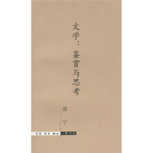文学：鉴赏与思考