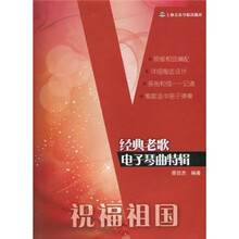 祝福祖国：经典老歌电子琴曲特辑