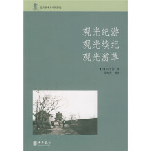 近代日本人中国游记：观光纪游、观光续纪、观光游草