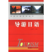 导游外语系列丛书：导游日语