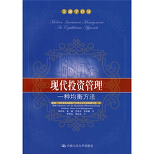现代投资管理一种均衡方法
