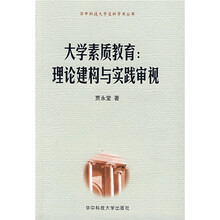 大学素质教育:理论建构与实践审视