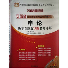 2012安徽省公务员录用考试专用教材：申论历年真题及华图名师详解