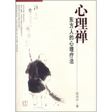 心理禅：东方人的心理疗法