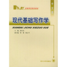 现代基础写作学(中文类)