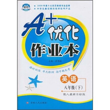 A+优化作业本：英语8年级（下）（配人教新目标版）