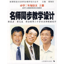 名师同步教学设计:小学3年级语文(上册)